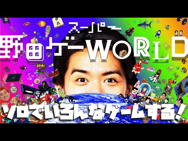【スーパー野田ゲーWORLD】ソロでできるゲーム遊ばせておくんなまし！！！【アルランディス/ホロスターズ】のサムネイル