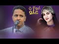 اصيل ابوبكر خطيت من جنب دارك لاول مره اداء وابداع غير جديد2023 اصيل ابوبكر خطيت من جنب دارك لاول مره اداء وابداع غير جديد2023