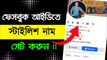 Facebook Stylish name change 2025 || How to fb stylish name change problem সমস্যার সমাধান এই ভিডিওতে
