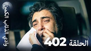 وادي الذئاب الكمين - الحلقة 402 بجودة عالية الدقة (الإصدار الجديد)