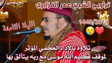 تلاوة بالأداء العجمي المؤثر لموقف كليم الله موسى مع ربه يتألق بها الشيخ عمر القزابري | رمضان 1440هـ