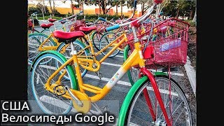 USA КИНО 1256. Американский коммунизм. Бесплатные велосипеды от Google