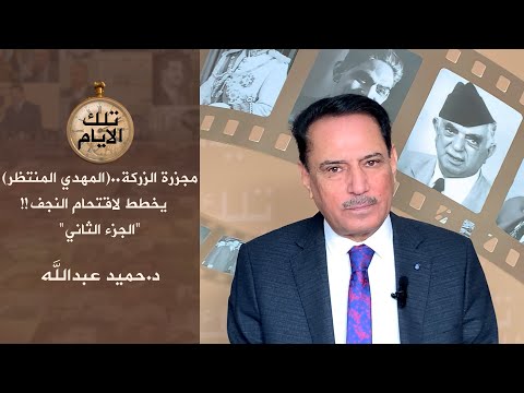 الجزء الثاني مجزرة الزركة المهدي المنتظر يخطط لاقتحام النجف تلك الأيام مع د حميد عبدالله