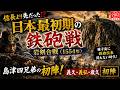 島津兄弟の九州制圧戦「岩剣合戦」。日本最初期の鉄砲戦で九州席巻した島津軍団。
