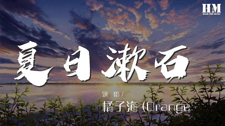 橘子海 - 夏日漱石 (Summer Cozy Rock)『Idol's falling down』【動態歌詞Lyrics】 - DayDayNews