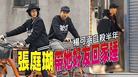 【台湾壹周刊】杨可涵自杀半年　张庭瑚带她好友回家睡 - 天天要闻