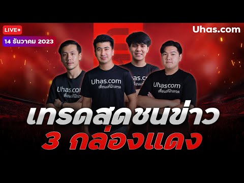 🔴 Live เทรดสดชนข่าว 3 กล่องแดง 