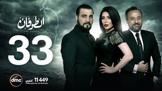 مسلسل الطوفان - الحلقة الثالثة والثلاثون - The Flood Episode 33