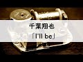 千葉翔也「I&#39;ll be」オルゴールアレンジ