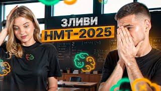 картинка: ЗЛИВ НМТ-2025 2 ДЕНЬ (24.05)