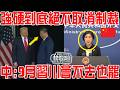 中方竟敢報復，很失望！美國宣布強硬到底絕不取消制裁！中方：9月中美峰會不去也罷！川普你自己玩吧！