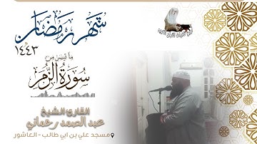 تلاوة حزينة من صلاة التراويح بأسلوب راقي 💔 القارئ عبد الصمد رحماني 2022 Abessamad Rahmani