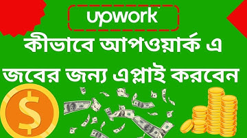 How to apply first job on upwork | Freelancing Bangla Tutorial