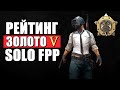 🔴СОЛО РЕЙТИНГ ПУБГ | ЗОЛОТО V | ДОРОГА К МАСТЕРУ (день 3)