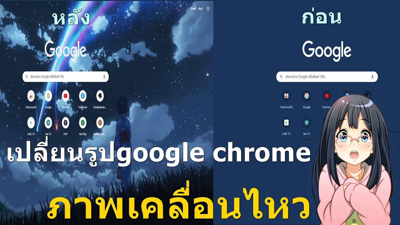 เปลี่ยนรูปgoogle chrome ภาพเคลื่อนไหว 2021