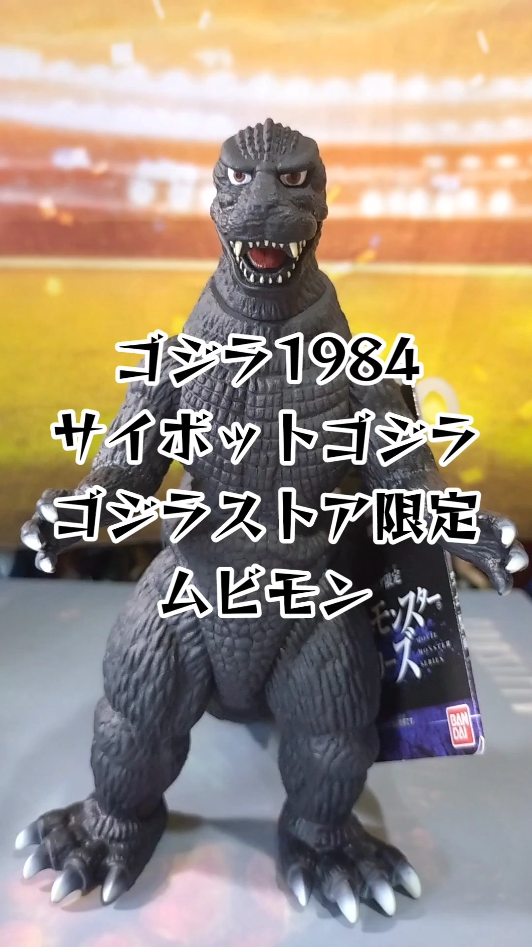 サイボットゴジラがムビモンに登場しました #shorts ゴジラ1984