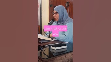 آيات من القرآن بمقام بيات