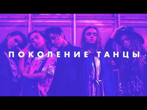 Open Kids ft. NEBO5 - Поколение Танцы (Audio)