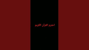 احترم القرآن الكريم #quran اكتب شئ تؤجر عليه ⬇️⬇️