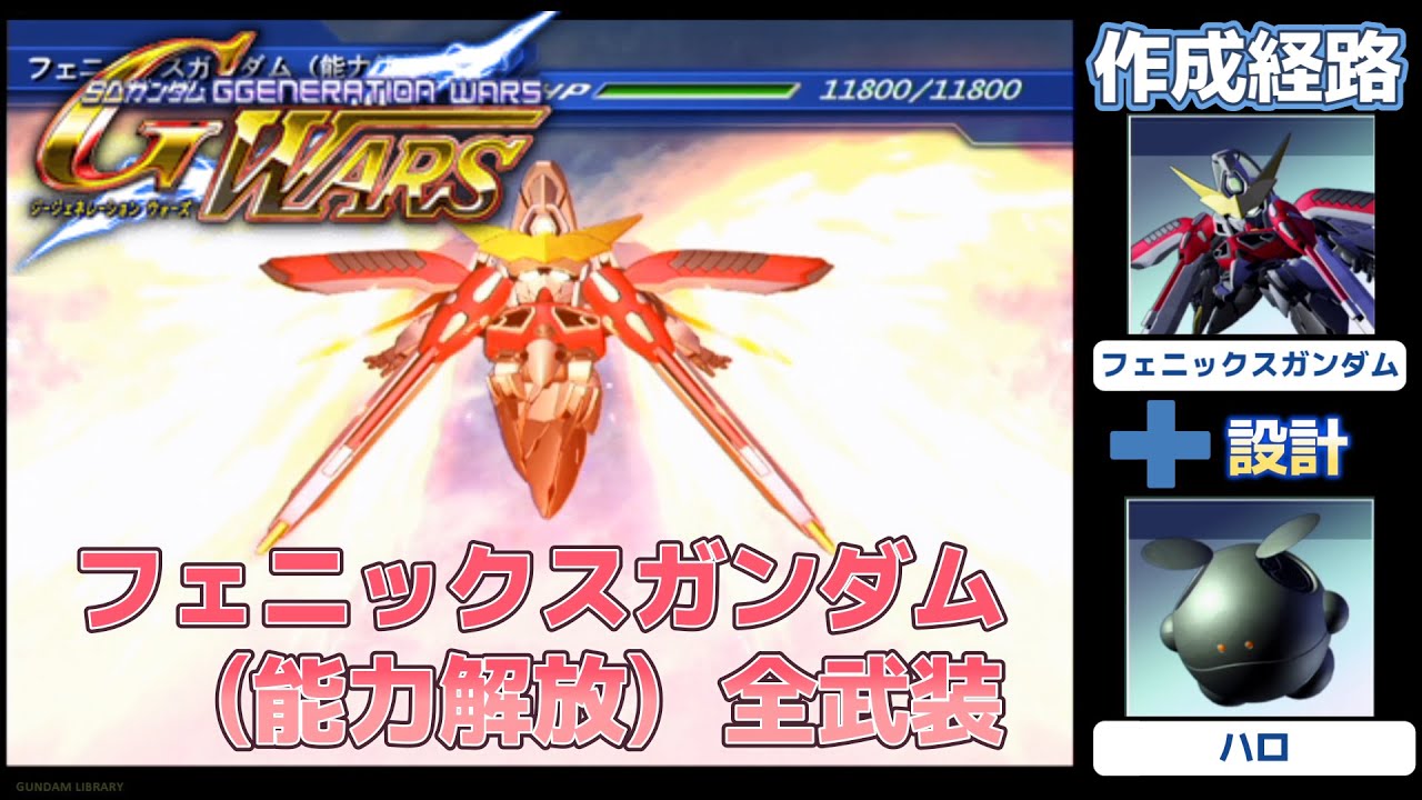 フェニックスガンダム（能力解放） 全武装【SDガンダム G