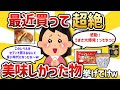 【2ch有益スレ】みんなが買ったらクッソ旨かったモノ教えて？【ゆっくり解説】