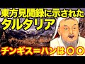 東方見聞録に示されたタルタリア！チンギス＝ハンは〇〇！ベネチア人マルコ・ポーロの旅行記【タータリア】【アナザーストーリーズ】