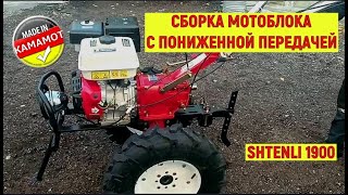 видео: Мотоблок Shtenli 1900 с пониженной передачей. Сборка | Подключение проводки | Заливка масла | Запуск картинка: Мотоблок Shtenli 1900 с пониженной передачей. Сборка | Подключение проводки | Заливка масла | Запуск