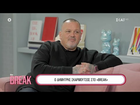 Ο Δημήτρης Σκαρμούτσος στο "Break" | 25/02/2024