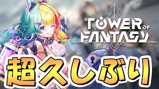 "今"の「幻塔」を初心者目線でプレイさせていただきたく候【Tower of Fantasy】
