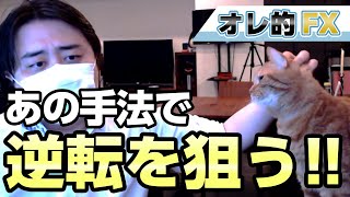 FX、1000万円を稼いだ手法で逆転を狙います！！！