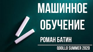 Qoollo summer 2020. Введение в машинное обучение