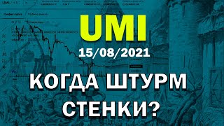 UMI - ситуация на 15 августа. Когда будет штурм стенки или когда будет рост цены монеты юми?