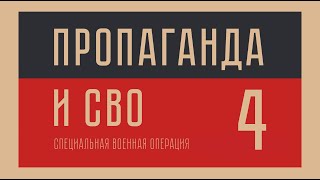 Пропаганда и Специальная военная операция. Часть 4.