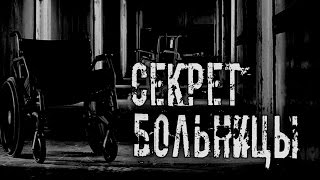 Страшные истории на ночь - Секрет больницы. Страшные истории на ночь - Секрет больницы.