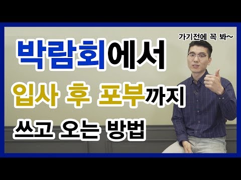   인싸담당자가 추천하는 박람회 200 활용법 입사 후 포부까지 쓸 수 있게 된다니