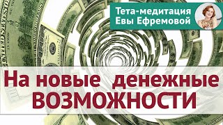 Тета-медитация на новые денежные возможности (Ева Ефремова)