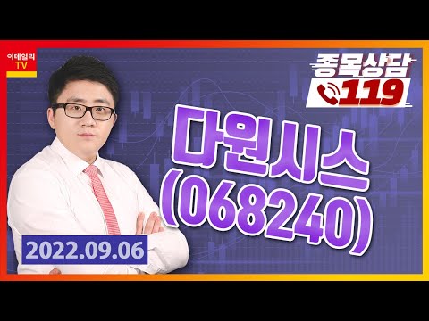 [종목상담119] 서용원 | <strong>다원시스</strong>