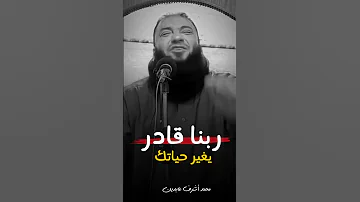 ربنا قادر يغير حياتك ربنا قادر يفتحها عليك د حازم شومان 