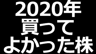 2020年 買ってよかった株、買わなきゃよかった株ランキングベスト３