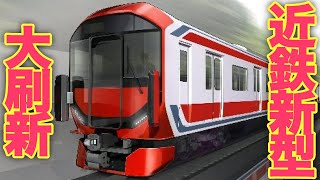 【待 っ て た よ】 近鉄に24年ぶり新型車両導入へ 2024年秋デビュー!|乗りものチャンネル