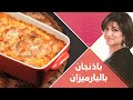 باذنجان بالبارميزان  - سلمى في البيت - فتافيت