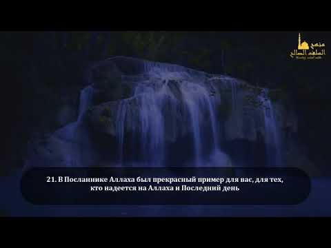 Сура 33 «Союзники» 21-48 Omar Hisham al-Arabi