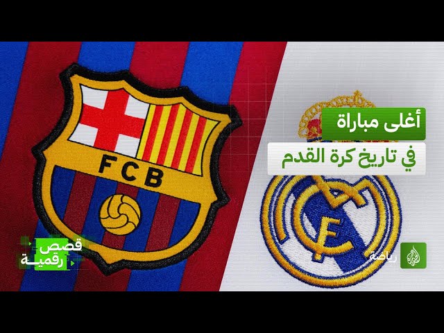 ريال مدريد وبرشلونة يلتقيان في الكلاسيكو الأغلى في التاريخ بالولايات المتحدة