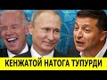 НИХОЯТ УКРАИНА АКШНИ ТУШУНДИ ВА НАТОГА ТУПУРДИ