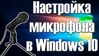 Настройка микрофона в windows 10 / Как легко и быстро настроить микрофон в Windows 10