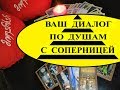 ВАШ ДИАЛОГ ПО ДУШАМ С СОПЕРНИЦЕЙ