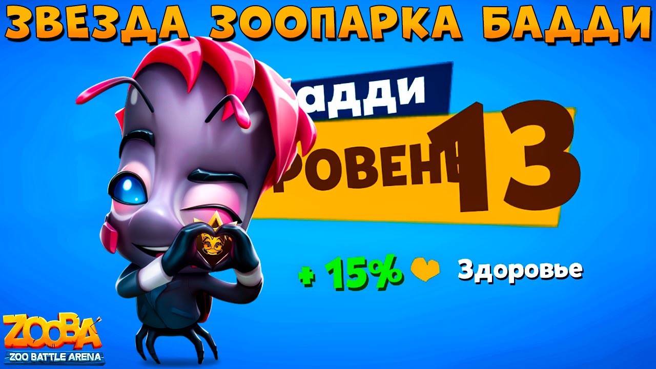 КАЧАЕМ ЗВЕЗДУ ЗООПАРКА БАДДИ НА 13 УРОВЕНЬ + ПЕРВОБЫТНЫЙ ИНСТИНКТ В ...