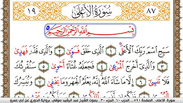 سورة الأعلى مكتوبة عبد الرشيد صوفي برواية الدوري عن ابن عمرو