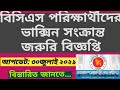 বিসিএস পরিক্ষার্থীদের টিকা সংক্রান্ত বিজ্ঞপ্তি||Bcs Update news||Bcs