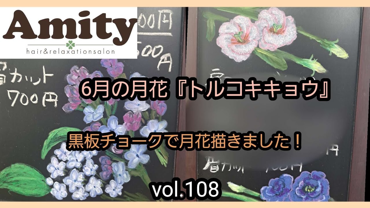 黒板チョークアート】6月の月花『トルコキキョウ』描いてみた